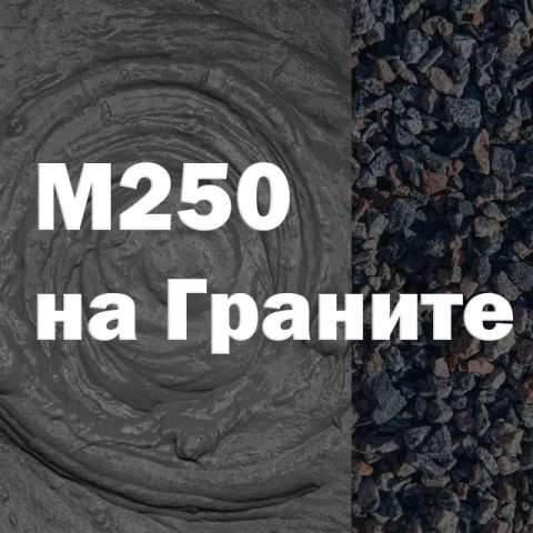 Бетон М250 на граните