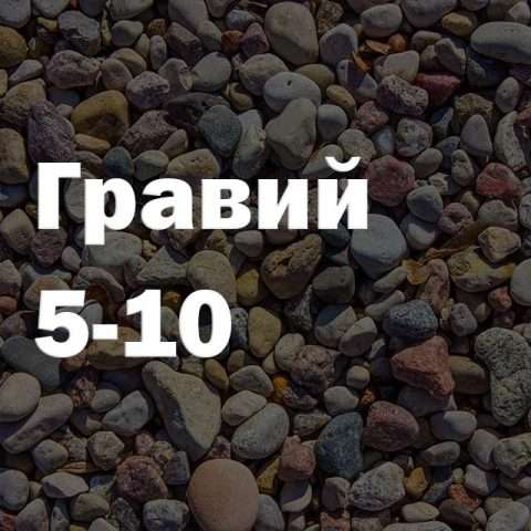 Гравий 5-10